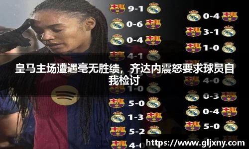 皇马主场遭遇毫无胜绩，齐达内震怒要求球员自我检讨