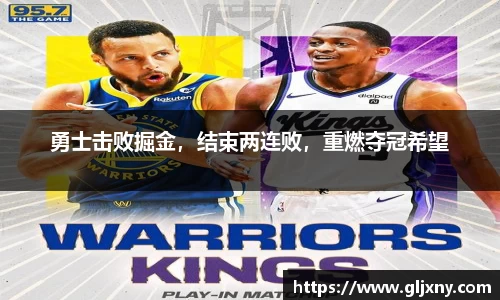 勇士击败掘金，结束两连败，重燃夺冠希望