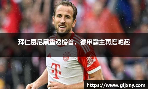 拜仁慕尼黑重返榜首，德甲霸主再度崛起