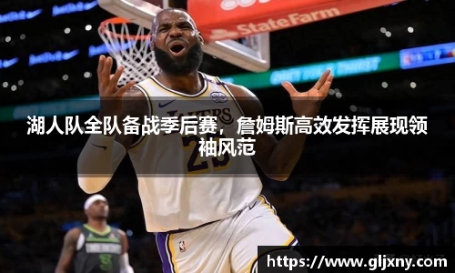 湖人队全队备战季后赛，詹姆斯高效发挥展现领袖风范