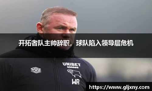 开拓者队主帅辞职，球队陷入领导层危机