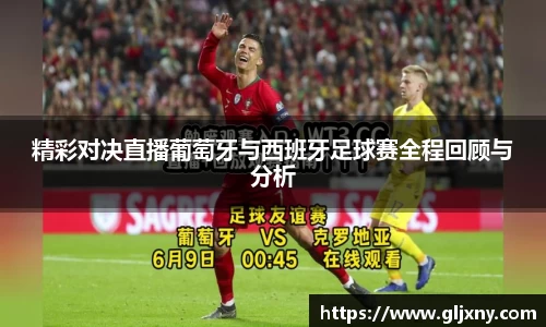 精彩对决直播葡萄牙与西班牙足球赛全程回顾与分析