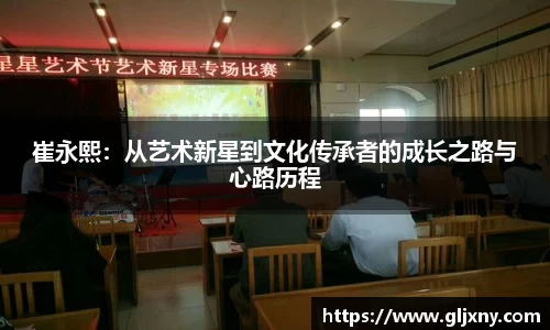 崔永熙：从艺术新星到文化传承者的成长之路与心路历程