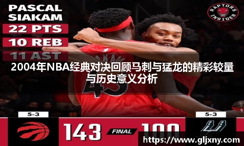 2004年NBA经典对决回顾马刺与猛龙的精彩较量与历史意义分析