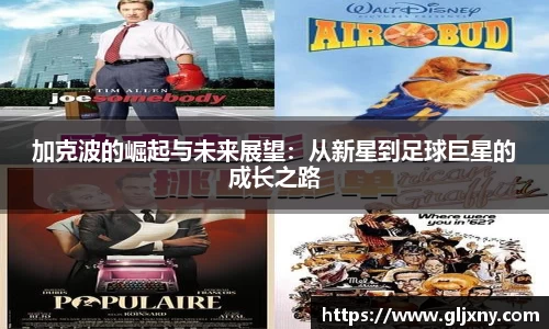 加克波的崛起与未来展望：从新星到足球巨星的成长之路