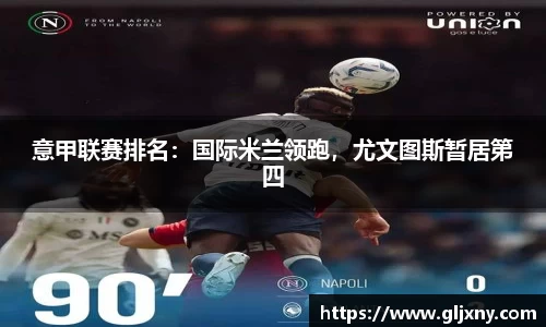 意甲联赛排名：国际米兰领跑，尤文图斯暂居第四