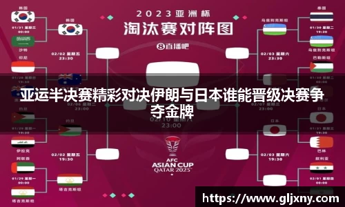 亚运半决赛精彩对决伊朗与日本谁能晋级决赛争夺金牌
