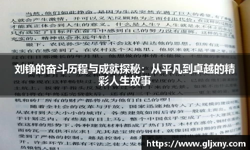 刘铮的奋斗历程与成就探秘：从平凡到卓越的精彩人生故事
