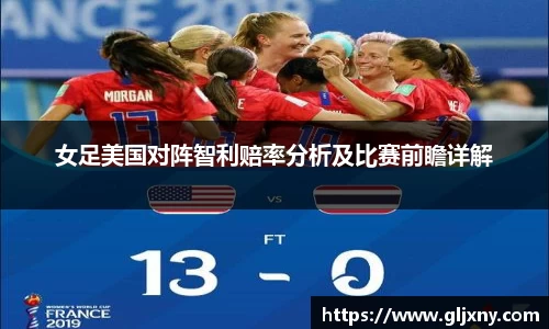 女足美国对阵智利赔率分析及比赛前瞻详解