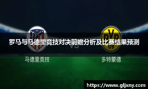 罗马与马德里竞技对决前瞻分析及比赛结果预测