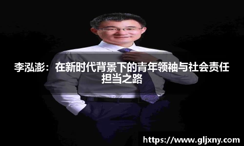 李泓澎：在新时代背景下的青年领袖与社会责任担当之路