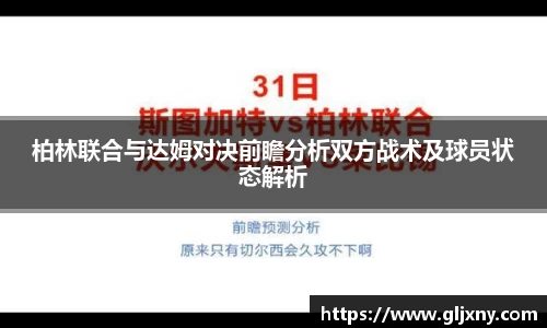 柏林联合与达姆对决前瞻分析双方战术及球员状态解析