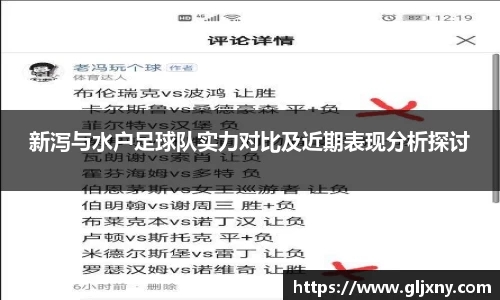 新泻与水户足球队实力对比及近期表现分析探讨