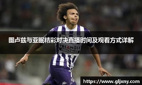 图卢兹与亚眠精彩对决直播时间及观看方式详解
