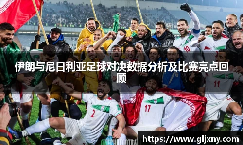 伊朗与尼日利亚足球对决数据分析及比赛亮点回顾