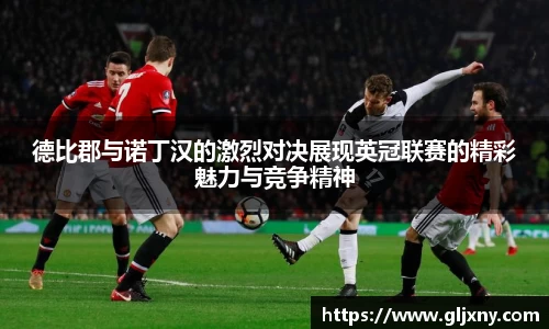 德比郡与诺丁汉的激烈对决展现英冠联赛的精彩魅力与竞争精神