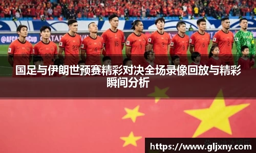 国足与伊朗世预赛精彩对决全场录像回放与精彩瞬间分析