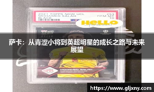 萨卡：从青涩小将到英超明星的成长之路与未来展望