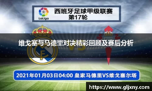 维戈塞与马德里对决精彩回顾及赛后分析