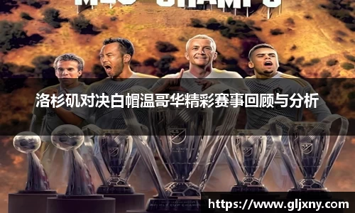 洛杉矶对决白帽温哥华精彩赛事回顾与分析