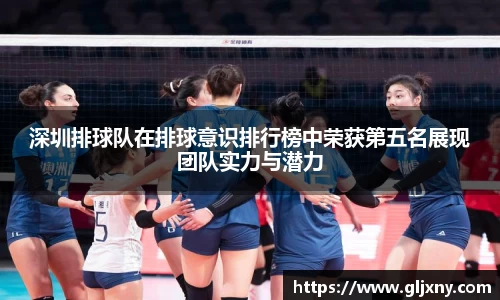 深圳排球队在排球意识排行榜中荣获第五名展现团队实力与潜力