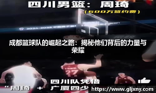 成都篮球队的崛起之路：揭秘他们背后的力量与荣耀