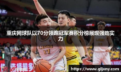 重庆网球队以70分领跑冠军赛积分榜展现强劲实力