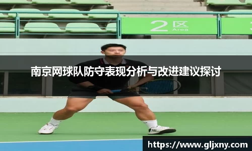 南京网球队防守表现分析与改进建议探讨