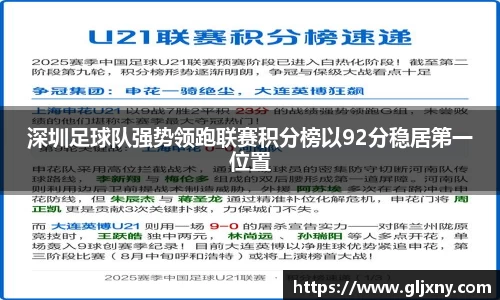 深圳足球队强势领跑联赛积分榜以92分稳居第一位置