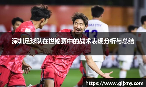 深圳足球队在世锦赛中的战术表现分析与总结