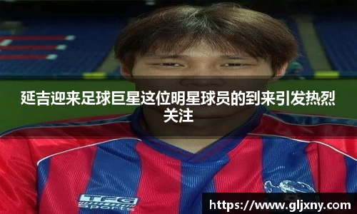 延吉迎来足球巨星这位明星球员的到来引发热烈关注