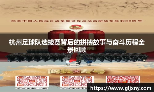 杭州足球队选拔赛背后的拼搏故事与奋斗历程全景回顾