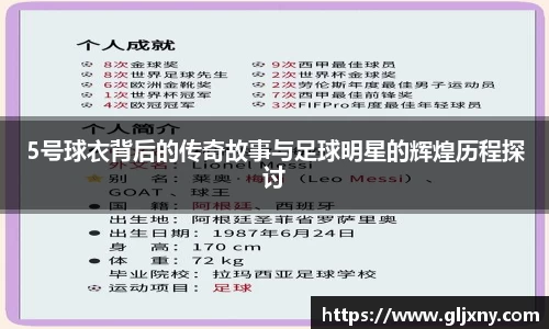 5号球衣背后的传奇故事与足球明星的辉煌历程探讨