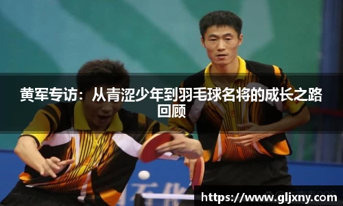 黄军专访：从青涩少年到羽毛球名将的成长之路回顾