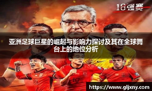 亚洲足球巨星的崛起与影响力探讨及其在全球舞台上的地位分析