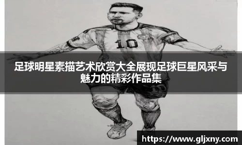 足球明星素描艺术欣赏大全展现足球巨星风采与魅力的精彩作品集