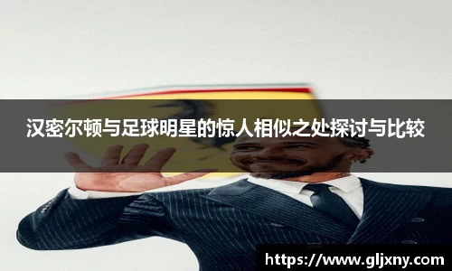 汉密尔顿与足球明星的惊人相似之处探讨与比较